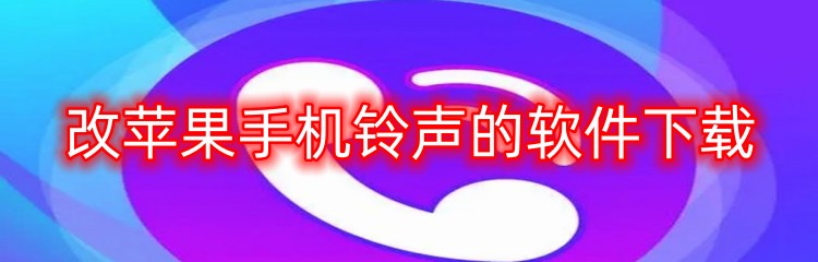 改苹果手机铃声的软件下载