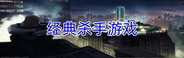 经典杀手游戏
