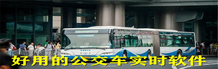 好用的公交车实时软件