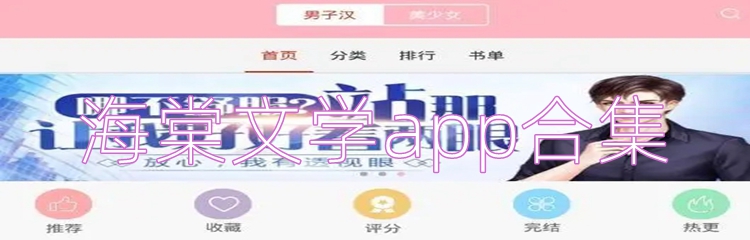 海棠文学app合集