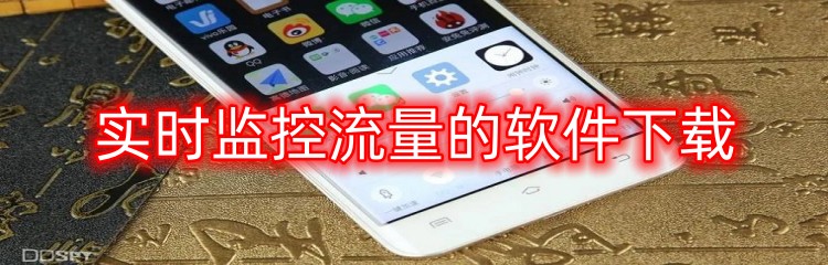 实时监控流量的软件下载