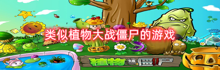 类似植物大战僵尸的游戏