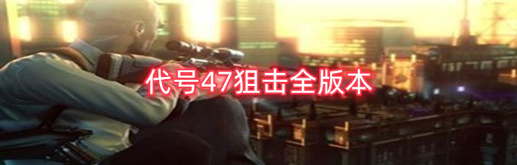 代号47狙击全版本