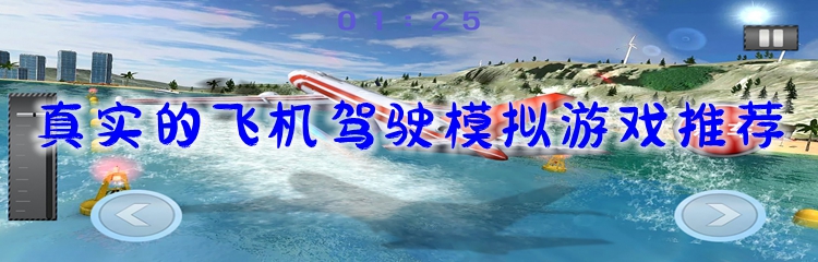真实的飞机驾驶模拟游戏推荐