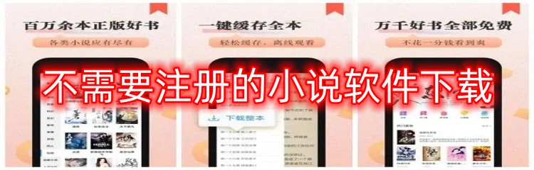 不需要注册的小说软件下载