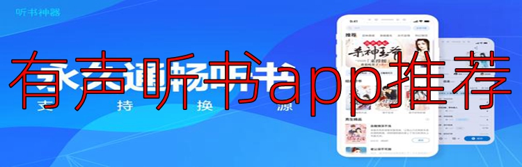 有声听书app推荐