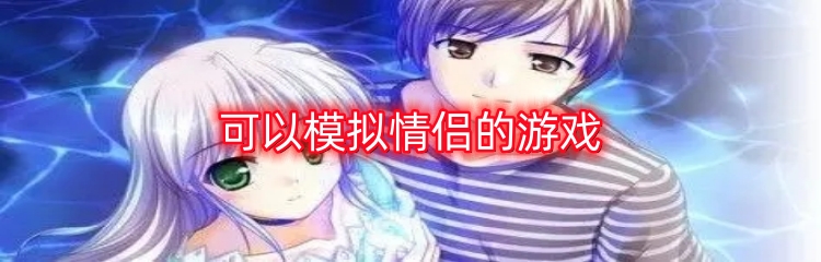 可以模拟情侣的游戏