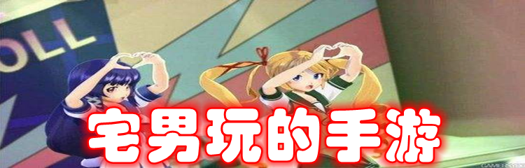宅男玩的手游