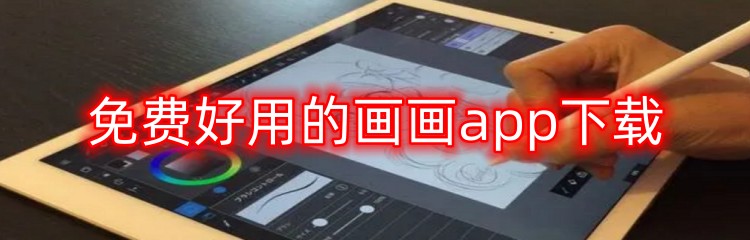 免费好用的画画app下载