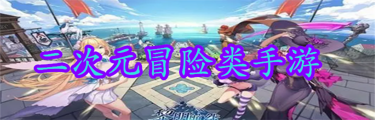 二次元冒险类手游