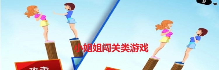 小姐姐闯关类游戏