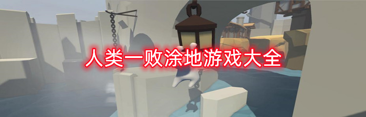 人类一败涂地游戏大全