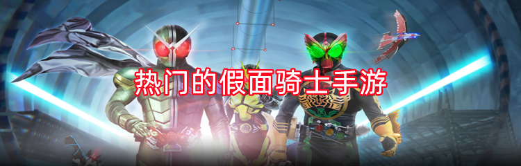 热门的假面骑士手游