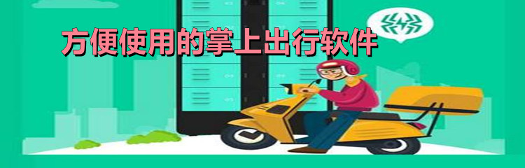 方便使用的掌上出行软件