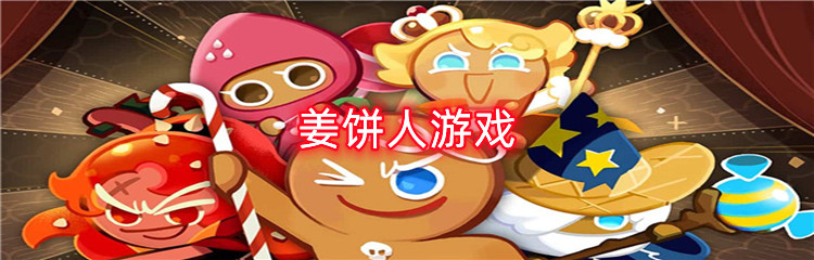 姜饼人游戏