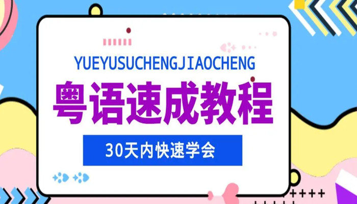 粤语学习软件推荐