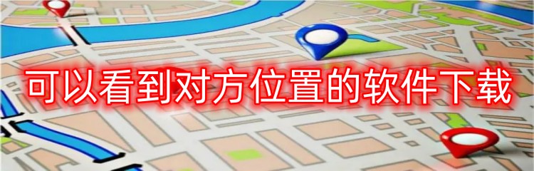 可以看到对方位置的软件下载