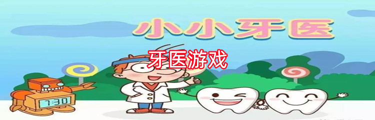 扮演牙医游戏