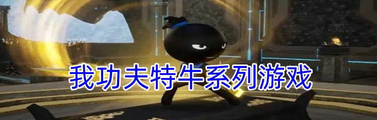 我功夫特牛系列游戏
