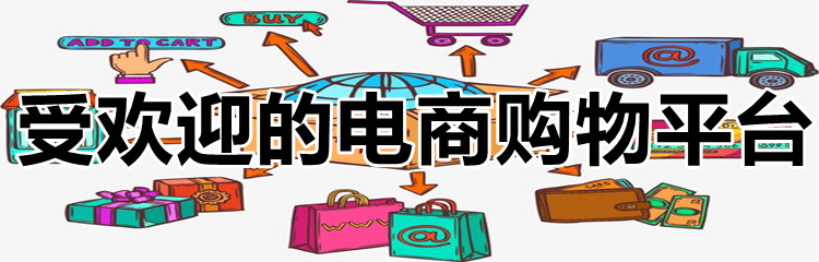 受欢迎的电商购物平台