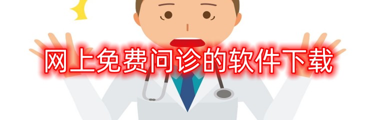 网上免费问诊的软件下载