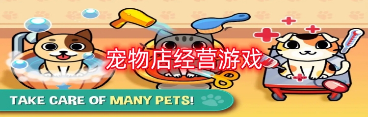 宠物店经营游戏