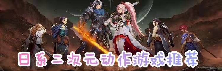 日系二次元动作游戏推荐