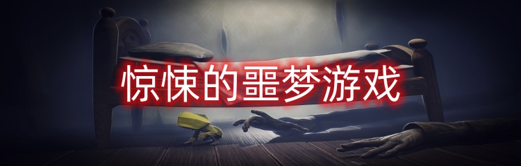 惊悚的噩梦游戏