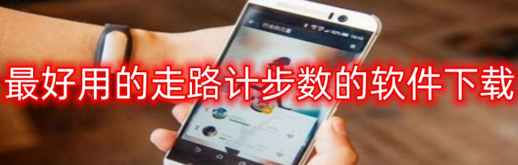 最好用的走路计步数的软件下载