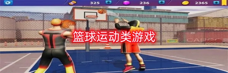 篮球运动类游戏