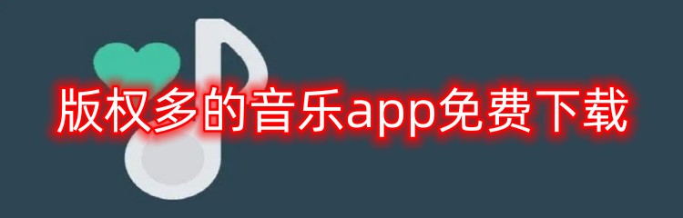 版权多的音乐app免费下载