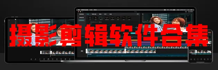 摄影剪辑软件合集