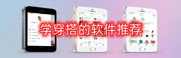 学穿搭的软件推荐