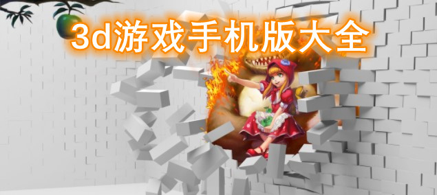 3d游戏手机版大全