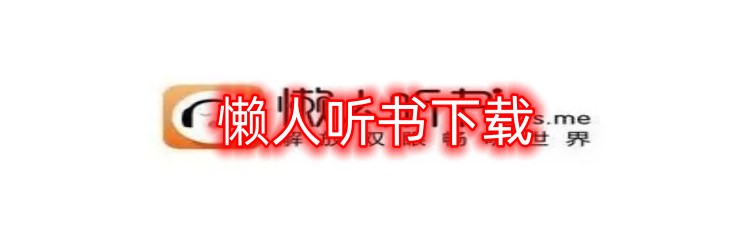 懒人听书下载