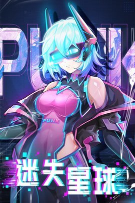 迷失星球最新版