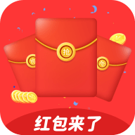 红包来了软件