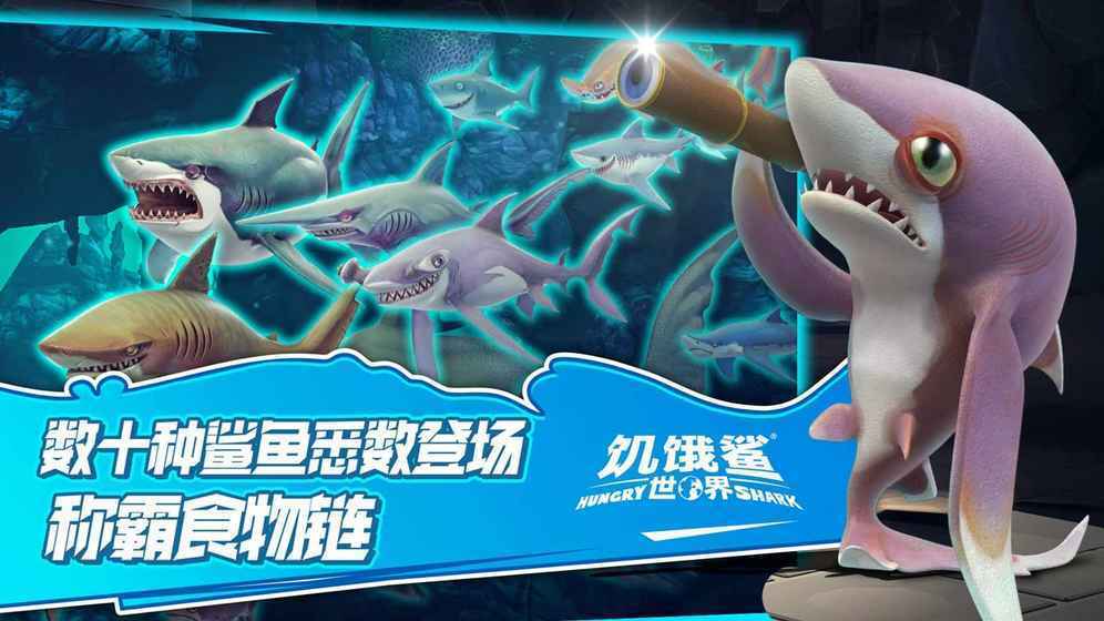 饥饿鲨世界国际版全鲨鱼版v5.0.40