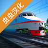 电动火车模拟器0.770版本v0.770