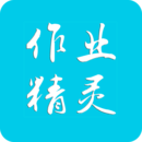 作业精灵app最新版