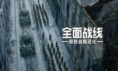 全面战线即时战略进化v1.001