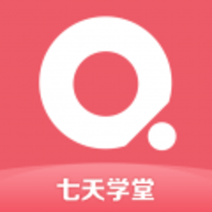 七天学堂app最新版