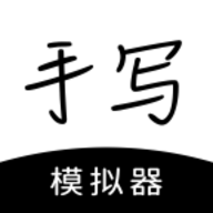 手写模拟器app苹果版