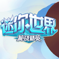 迷你世界枪战精英正版最新版v1.2.5