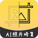 AI智能修复老照片app