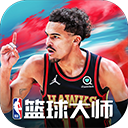 NBA篮球大师官网版