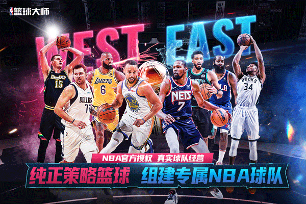 NBA篮球大师官网版