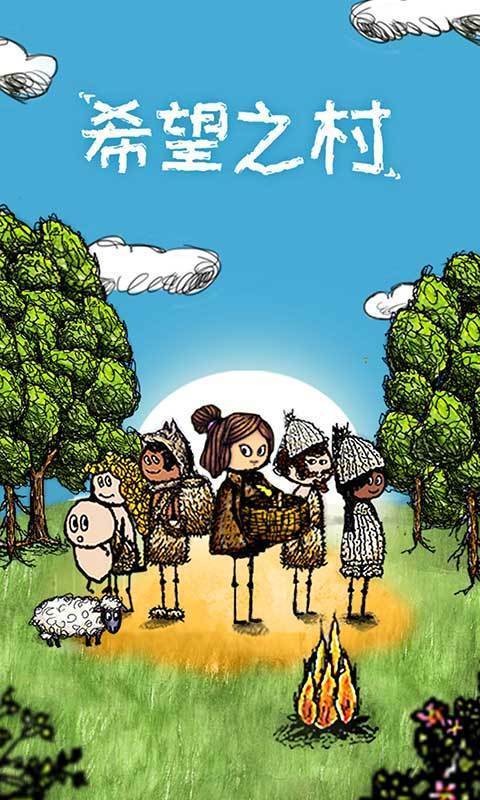 希望之村中文版