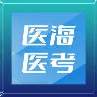 医海医考电子版
