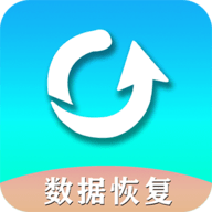 手机数据恢复软件